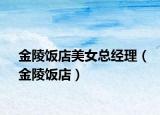 金陵饭店美女总经理（金陵饭店）