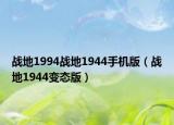 战地1994战地1944手机版（战地1944变态版）