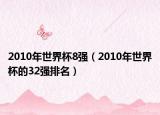2010年世界杯8强（2010年世界杯的32强排名）