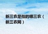 新三农是指的哪三农（新三农网）