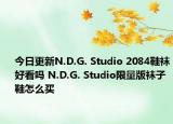 今日更新N.D.G. Studio 2084鞋袜好看吗 N.D.G. Studio限量版袜子鞋怎么买