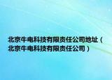 北京牛电科技有限责任公司地址（北京牛电科技有限责任公司）
