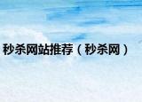 秒杀网站推荐（秒杀网）