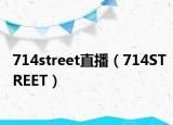 714street直播（714STREET）