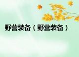 野营装备（野营装备）