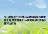 今日更新李宁音速6low赞助版和市售版哪个好 李宁音速6low赞助版和市售版开箱对比评测