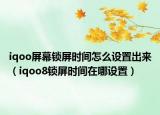 iqoo屏幕锁屏时间怎么设置出来（iqoo8锁屏时间在哪设置）