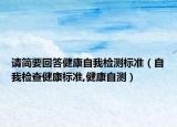 请简要回答健康自我检测标准（自我检查健康标准,健康自测）