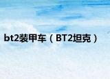 bt2装甲车（BT2坦克）