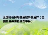 全国社会保障基金理事会资产（全国社会保障基金理事会）