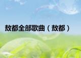 敖都全部歌曲（敖都）