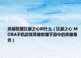 英雄联盟狂暴之心叫什么（狂暴之心 MOBA手机游戏英雄联盟手游中的英雄角色）