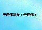 于连伟演员（于连伟）