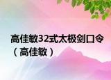 高佳敏32式太极剑口令（高佳敏）