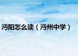 沔阳怎么读（沔州中学）