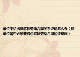 单位不给出具解除劳动合同关系证明怎么办（原单位是否必须要提供解除劳动合同的证明吗）