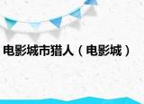电影城市猎人（电影城）