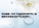 协议离婚一年多了还能起诉分财产吗（离婚两年多想追讨财产可以起诉吗）