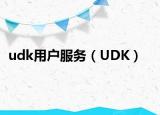 udk用户服务（UDK）