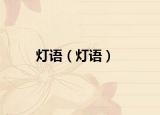 灯语（灯语）