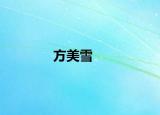 方美雪