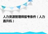 人力资源管理师报考条件（人力直升机）