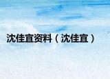 沈佳宜资料（沈佳宜）