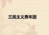 三民主义青年团