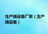 生产线设备厂家（生产线设备）