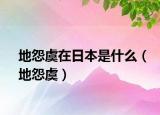地怨虞在日本是什么（地怨虞）