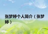 张梦婷个人简介（张梦婷）