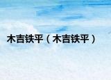木吉铁平（木吉铁平）