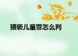 猥亵儿童罪怎么判