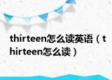 thirteen怎么读英语（thirteen怎么读）