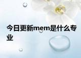 今日更新mem是什么专业