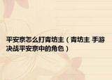 平安京怎么打青坊主（青坊主 手游决战平安京中的角色）