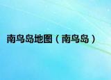 南鸟岛地图（南鸟岛）