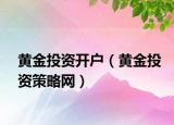 黄金投资开户（黄金投资策略网）