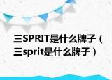 三SPRIT是什么牌子（三sprit是什么牌子）