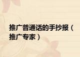推广普通话的手抄报（推广专家）