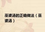 巫婆汤的正确做法（巫婆汤）