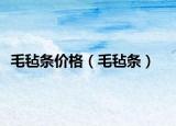 毛毡条价格（毛毡条）