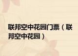 联邦空中花园门票（联邦空中花园）