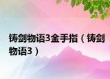 铸剑物语3金手指（铸剑物语3）