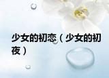 少女的初恋（少女的初夜）