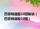 巴菲特选股10招秘诀（巴菲特选股10招）