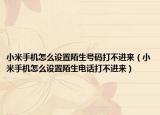 小米手机怎么设置陌生号码打不进来（小米手机怎么设置陌生电话打不进来）