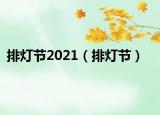 排灯节2021（排灯节）