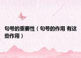 句号的重要性（句号的作用 有这些作用）