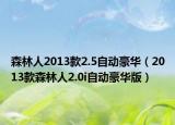 森林人2013款2.5自动豪华（2013款森林人2.0i自动豪华版）
